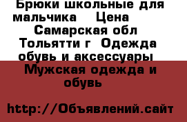 Брюки школьные для мальчика  › Цена ­ 150 - Самарская обл., Тольятти г. Одежда, обувь и аксессуары » Мужская одежда и обувь   